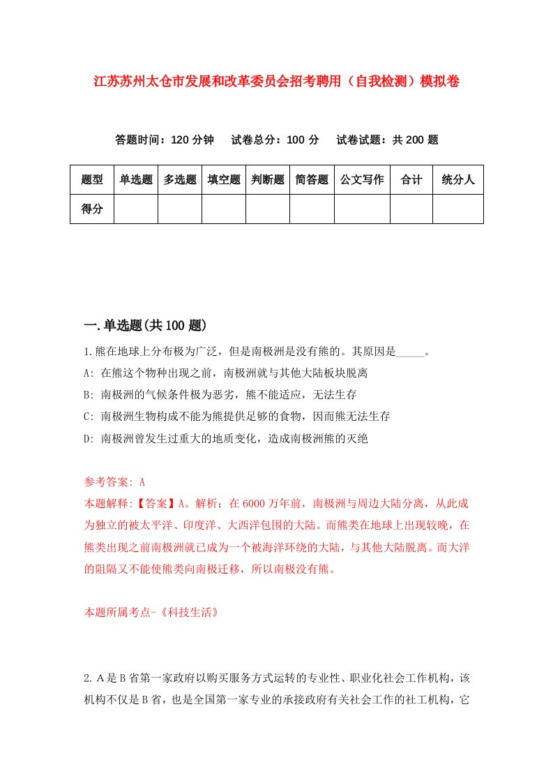 江苏苏州太仓市发展和改革委员会招考聘用自我检测模拟卷第5版