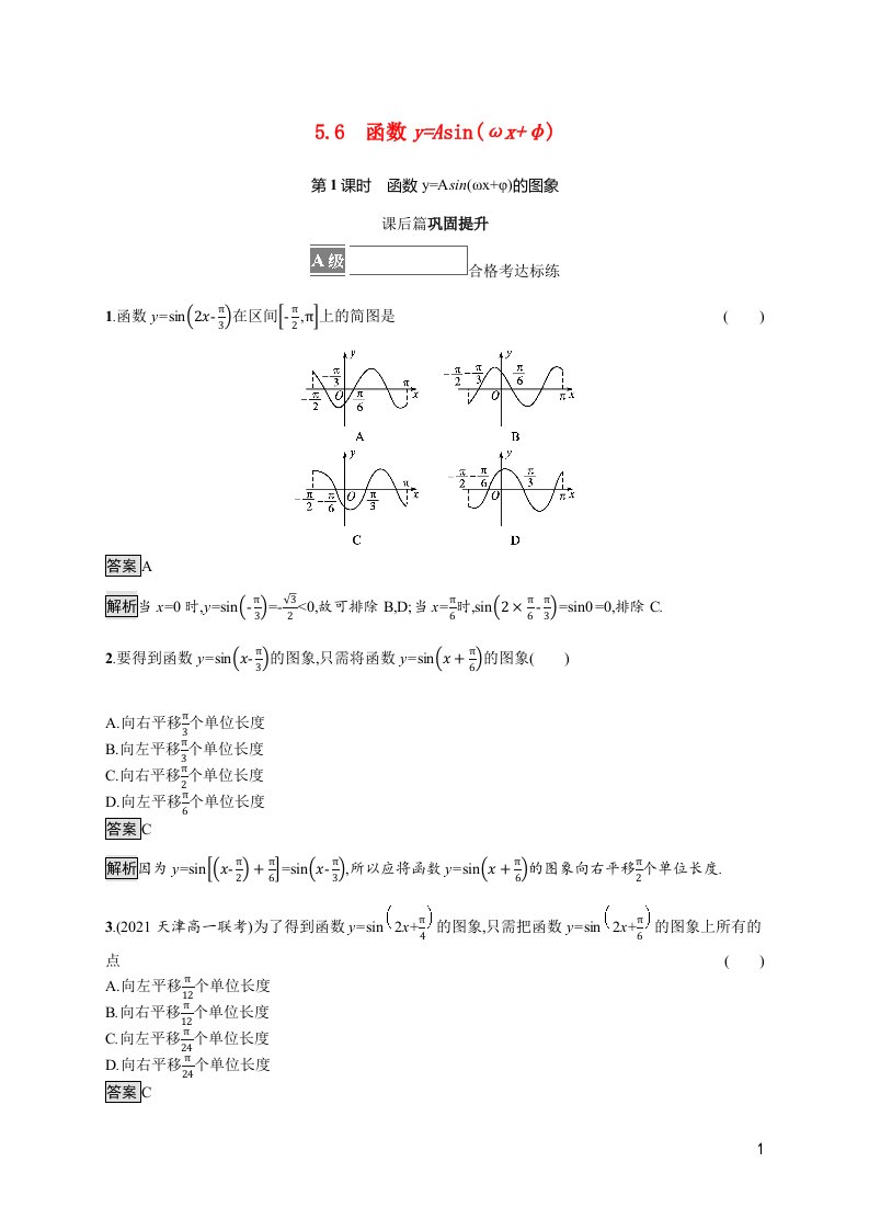 2021_2022学年新教材高中数学第五章三角函数5.6第1课时函数y=Asinωxφ的图象课后篇巩固提升含解析新人教A版必修第一册