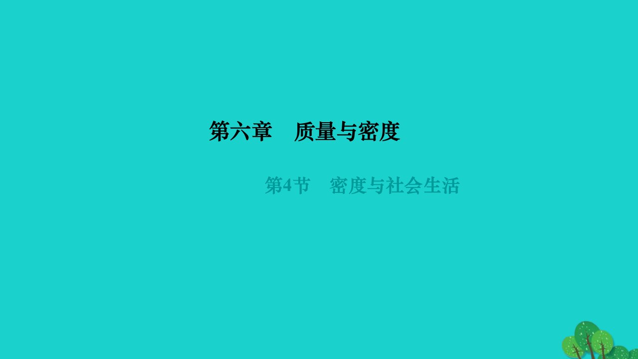 2022八年级物理上册第六章质量与密度第4节密度与社会生活作业课件新版新人教版1