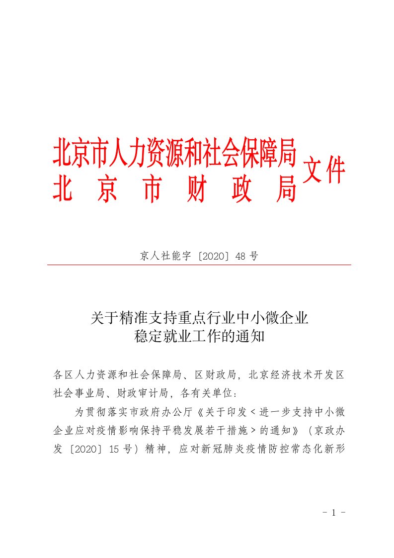 京人社能字〔2020〕48号