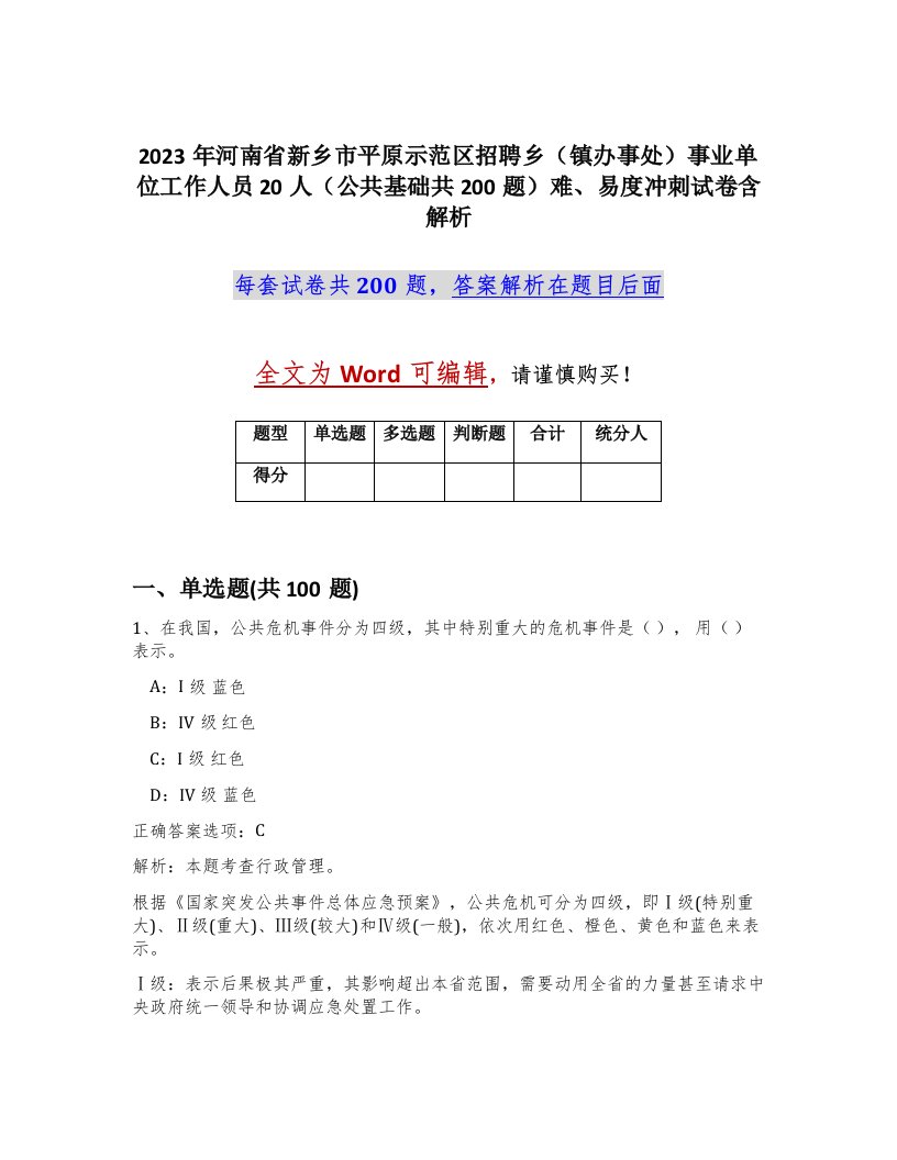 2023年河南省新乡市平原示范区招聘乡镇办事处事业单位工作人员20人公共基础共200题难易度冲刺试卷含解析