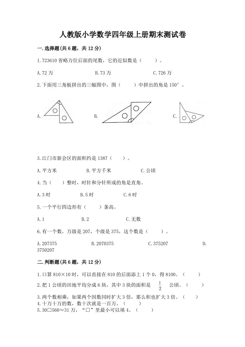 人教版小学数学四年级上册期末测试卷（必刷）word版