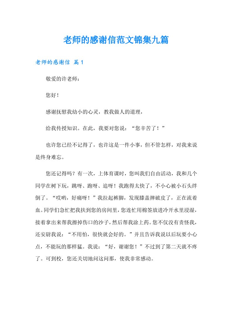 老师的感谢信范文锦集九篇