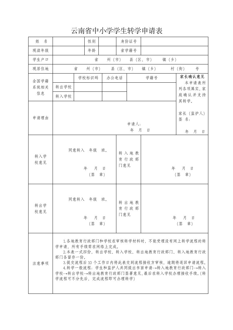 云南省中小学学生转学申请表(修正版)