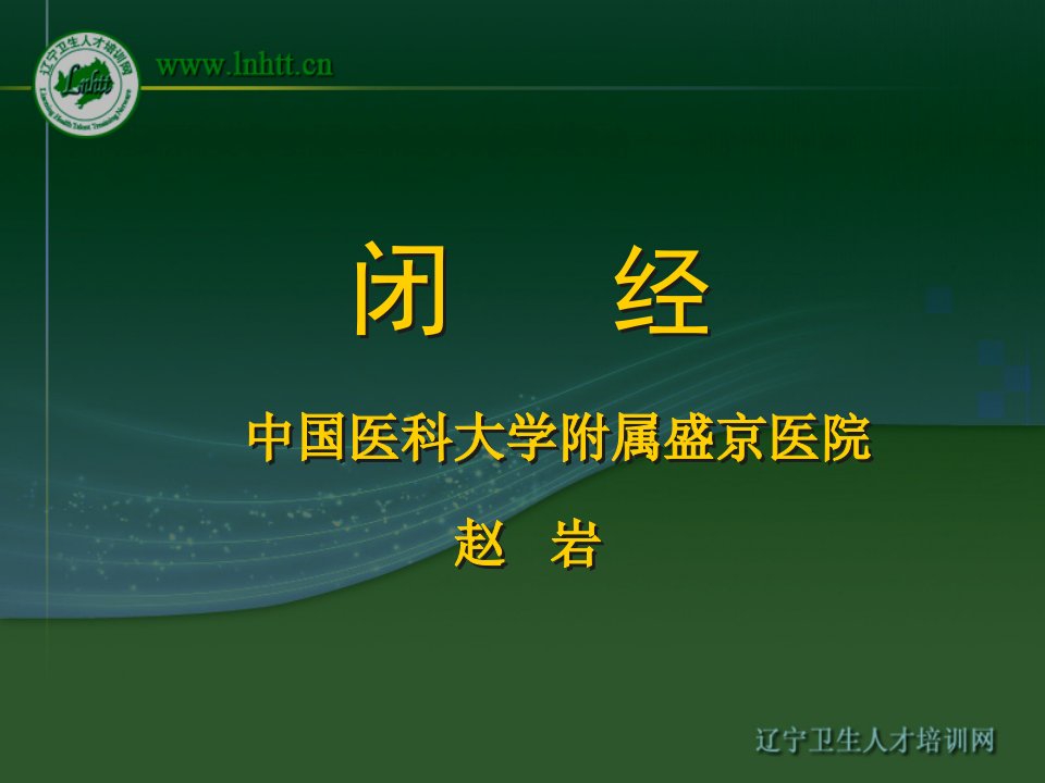 雌激素试验FSHLH测定垂体性闭经-中国医科大学