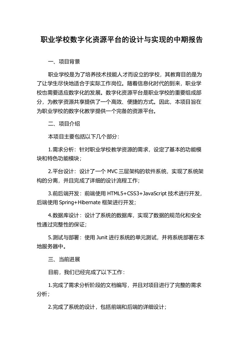 职业学校数字化资源平台的设计与实现的中期报告