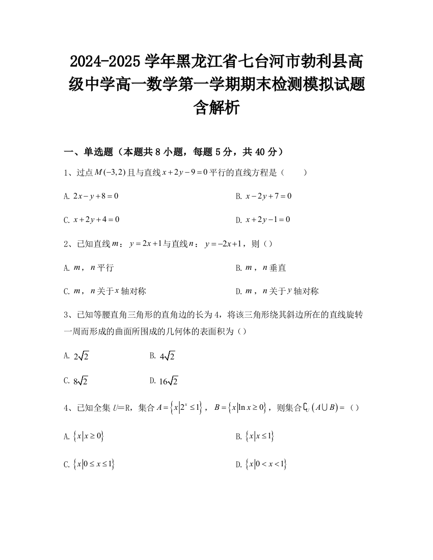 2024-2025学年黑龙江省七台河市勃利县高级中学高一数学第一学期期末检测模拟试题含解析