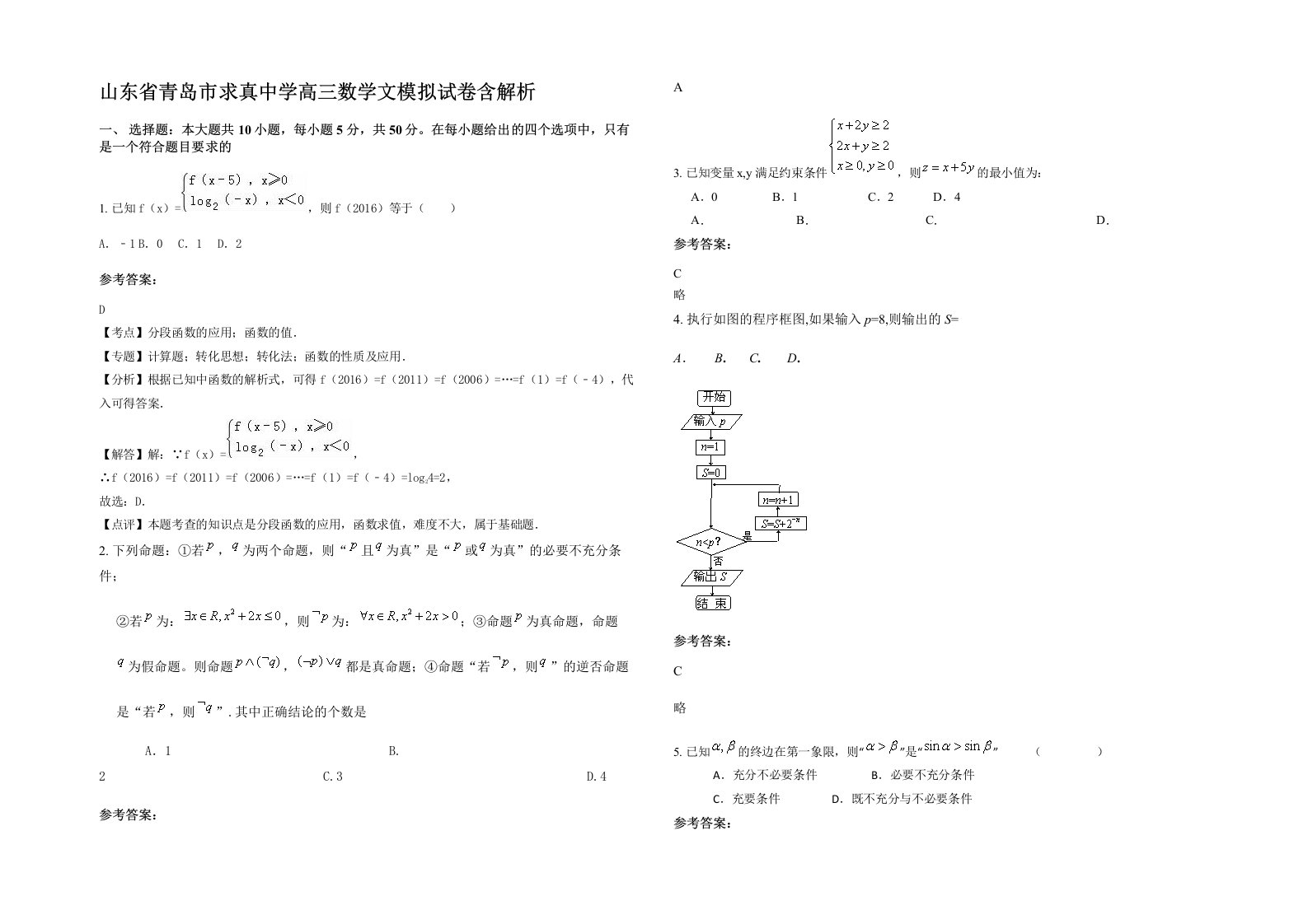 山东省青岛市求真中学高三数学文模拟试卷含解析