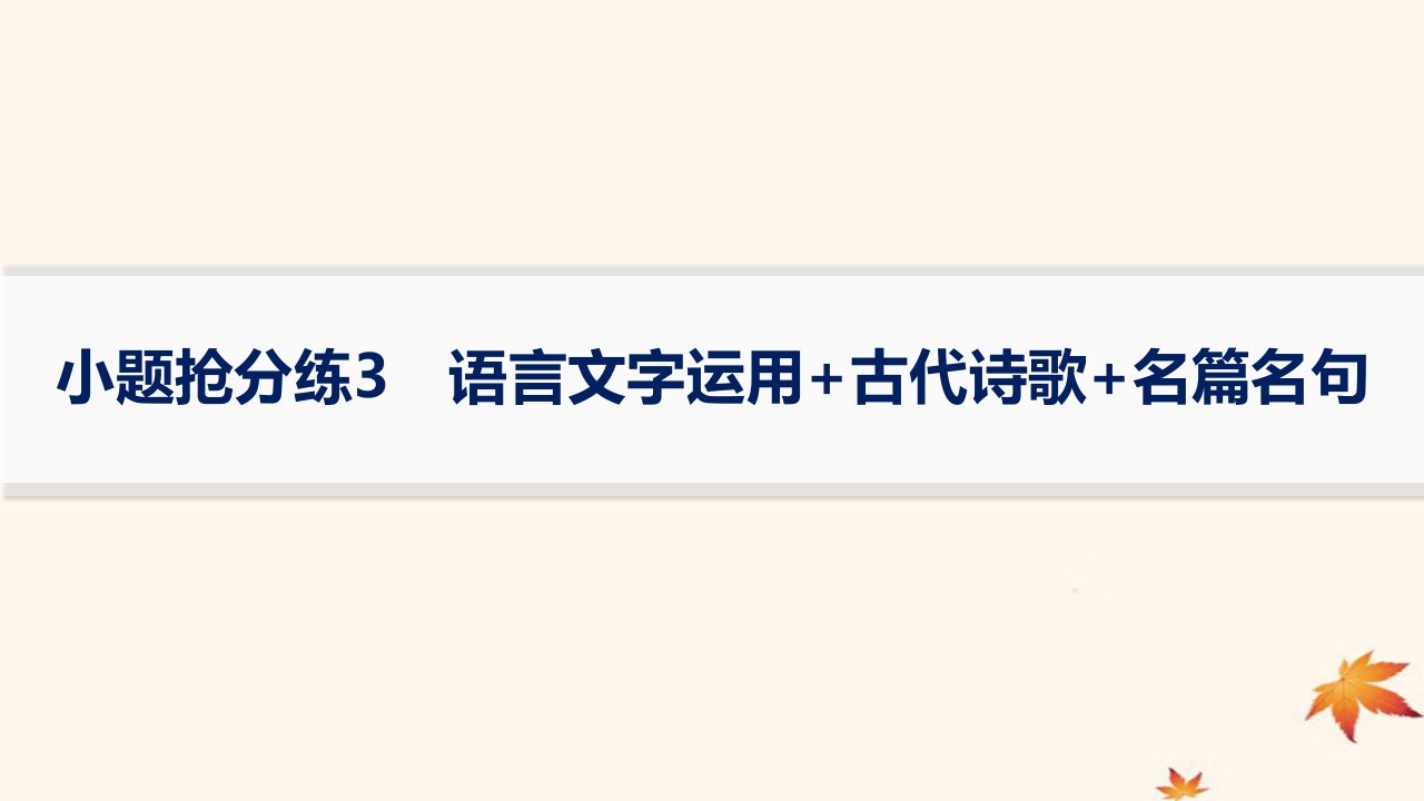 适用于老高考旧教材2024版高考语文二轮复习小题抢分练3语言文字运用