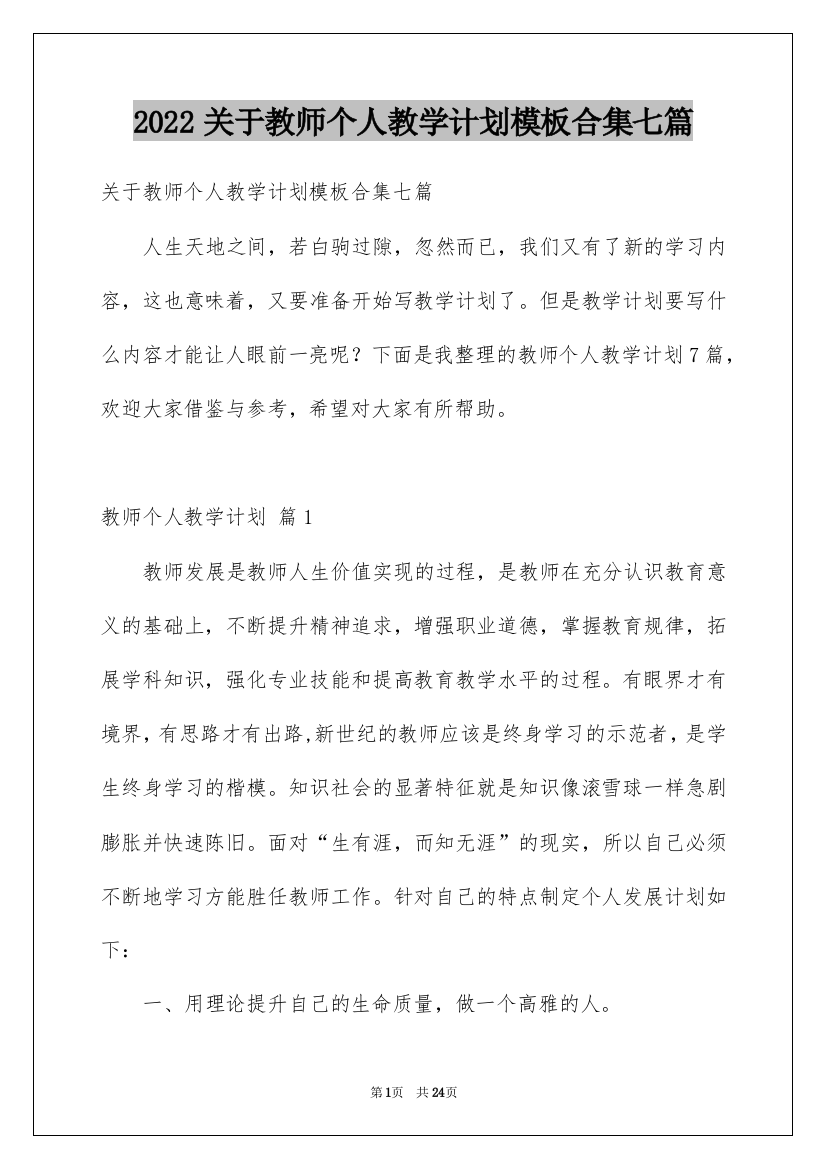 2022关于教师个人教学计划模板合集七篇