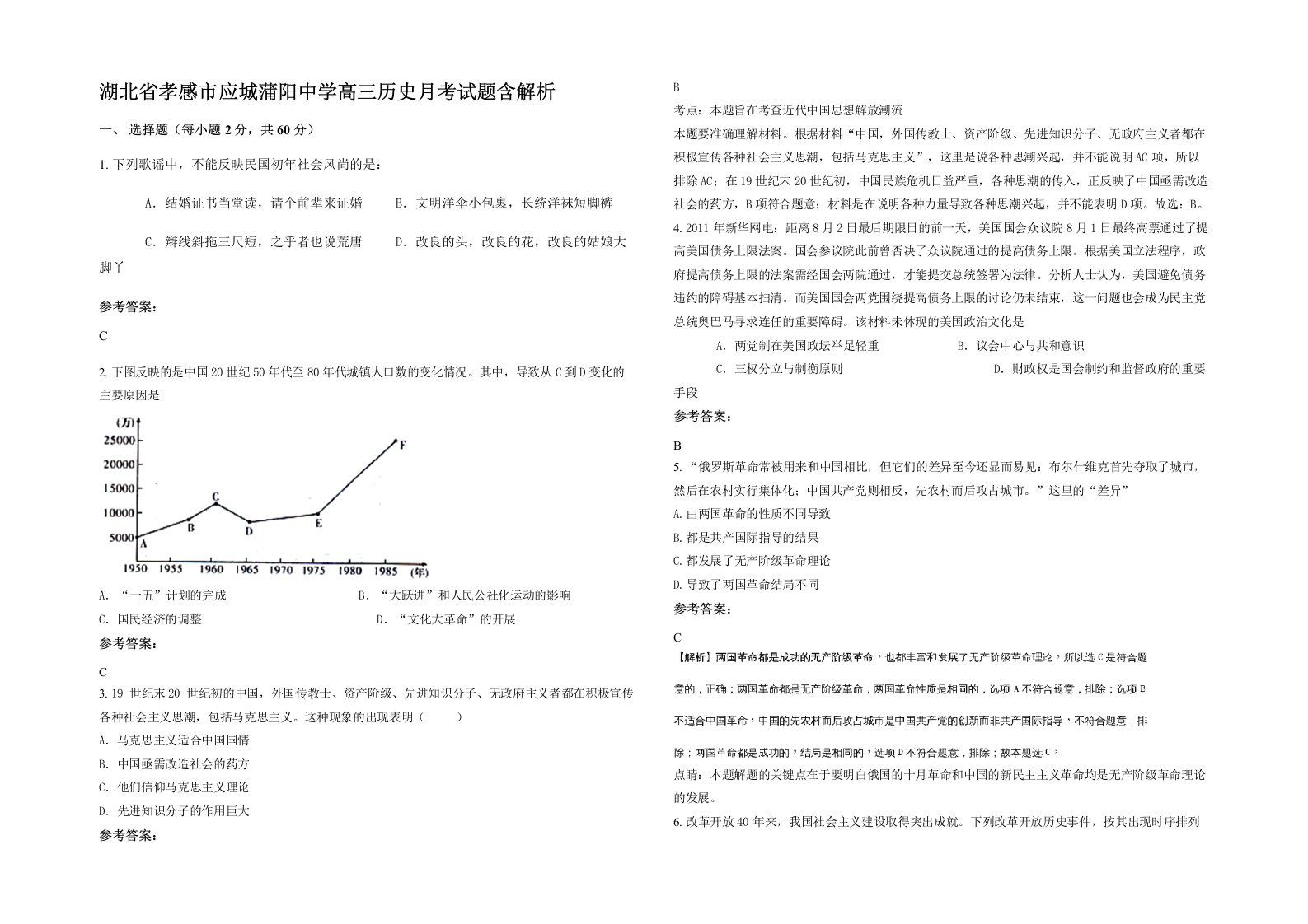 湖北省孝感市应城蒲阳中学高三历史月考试题含解析