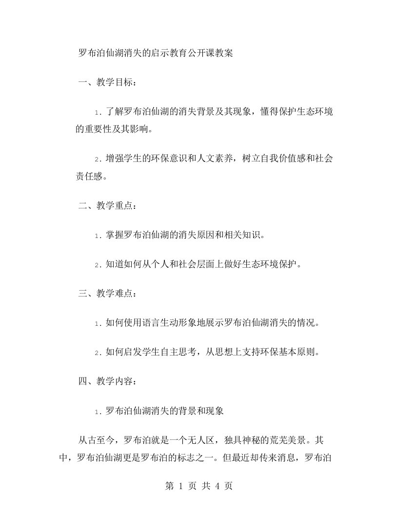 罗布泊仙湖消失的启示教育公开课教案