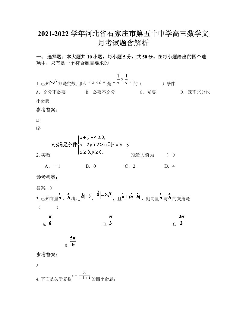 2021-2022学年河北省石家庄市第五十中学高三数学文月考试题含解析