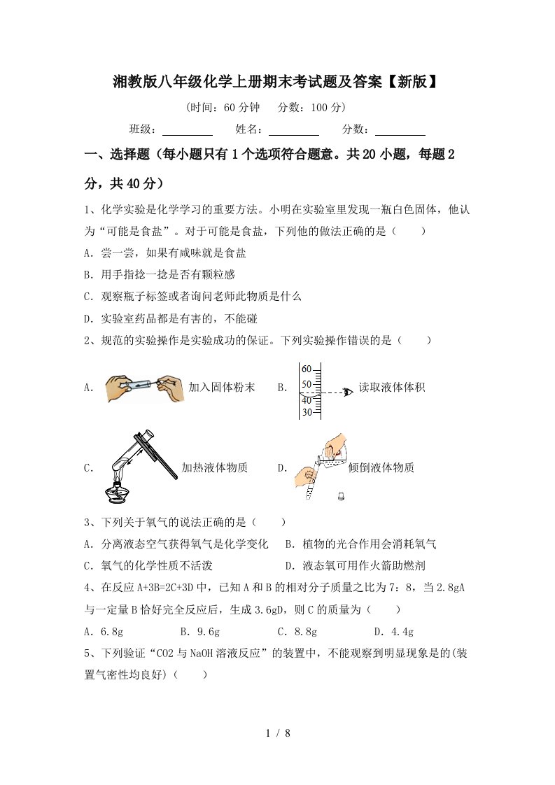 湘教版八年级化学上册期末考试题及答案新版