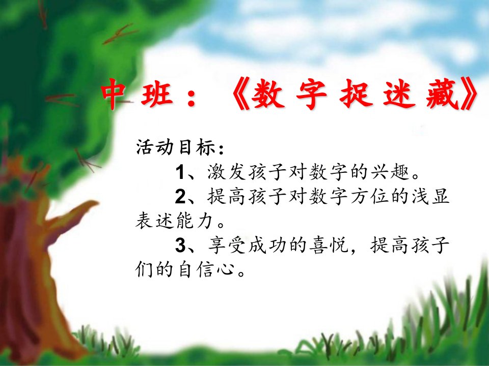 中班数学《数字捉迷藏》