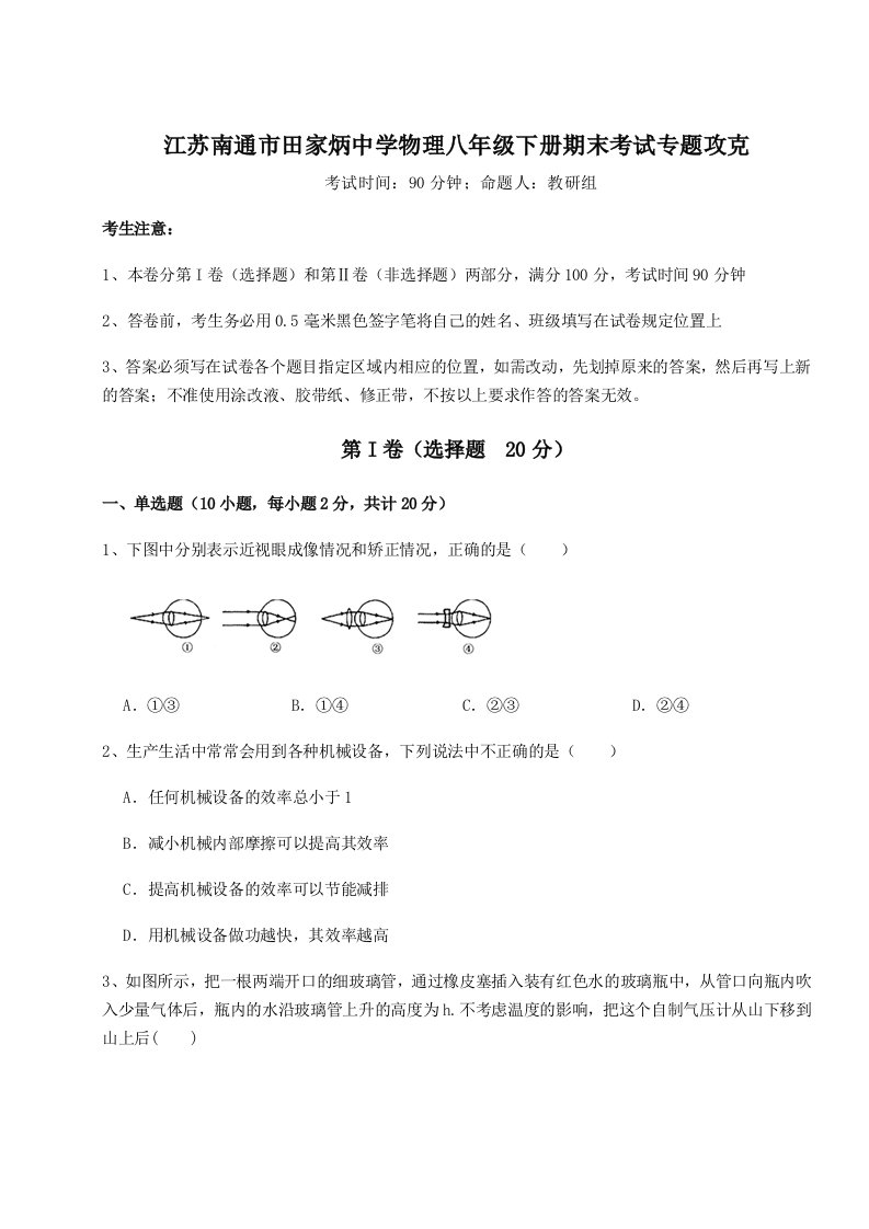 重难点解析江苏南通市田家炳中学物理八年级下册期末考试专题攻克试卷（含答案详解）