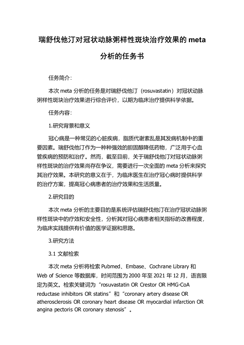 瑞舒伐他汀对冠状动脉粥样性斑块治疗效果的meta分析的任务书