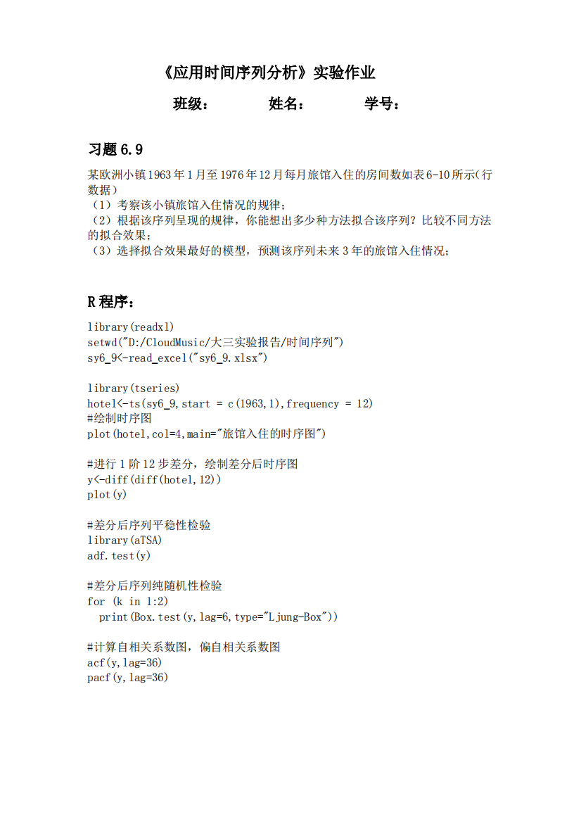 应用时间序列分析实验某欧洲小镇1963年1月至1976年12月每月旅馆入住的房间数