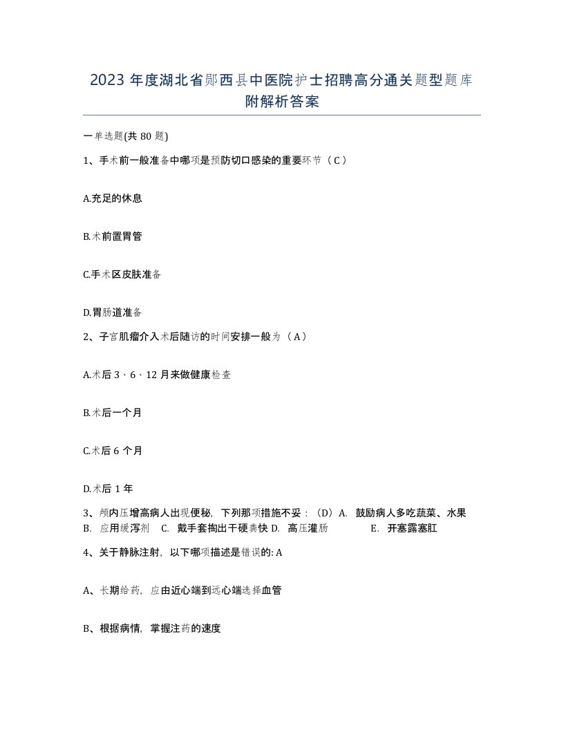 2023年度湖北省郧西县中医院护士招聘高分通关题型题库附解析答案