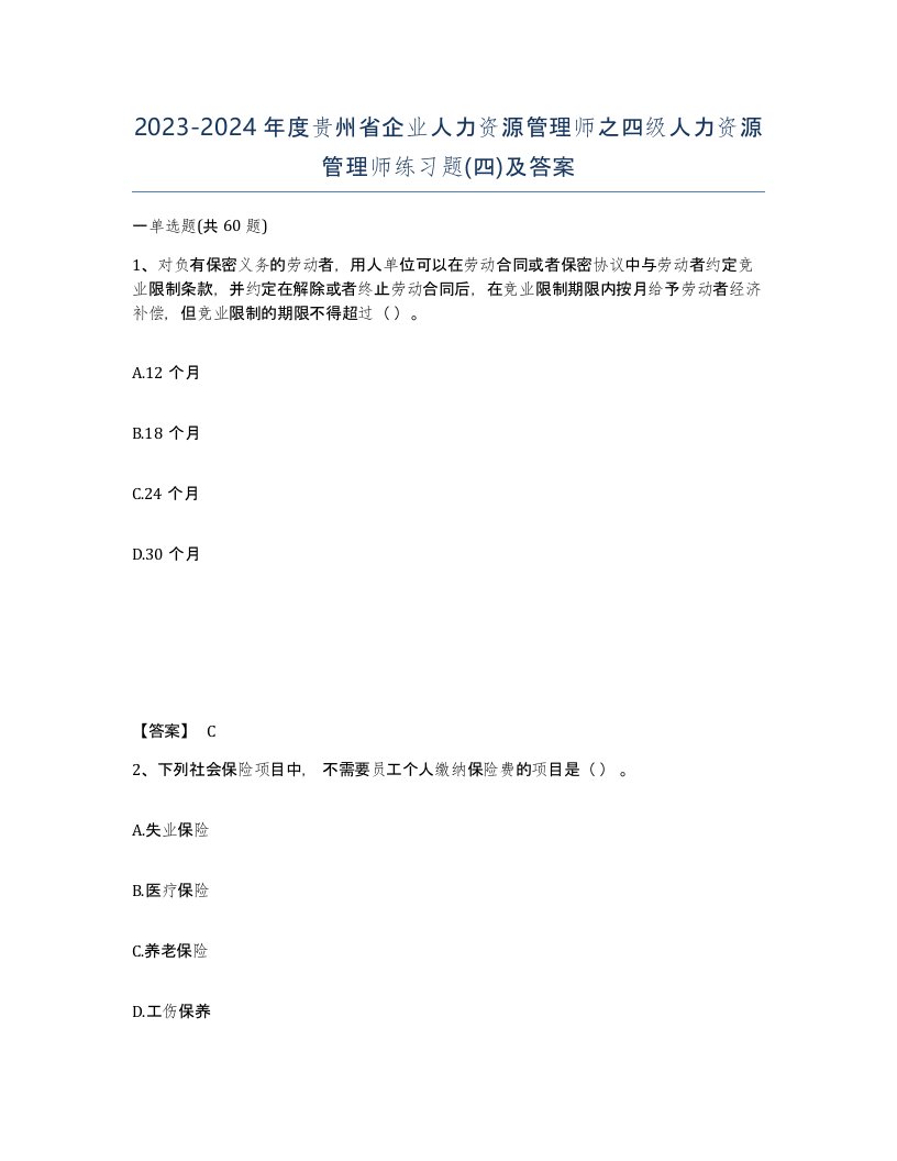 2023-2024年度贵州省企业人力资源管理师之四级人力资源管理师练习题四及答案