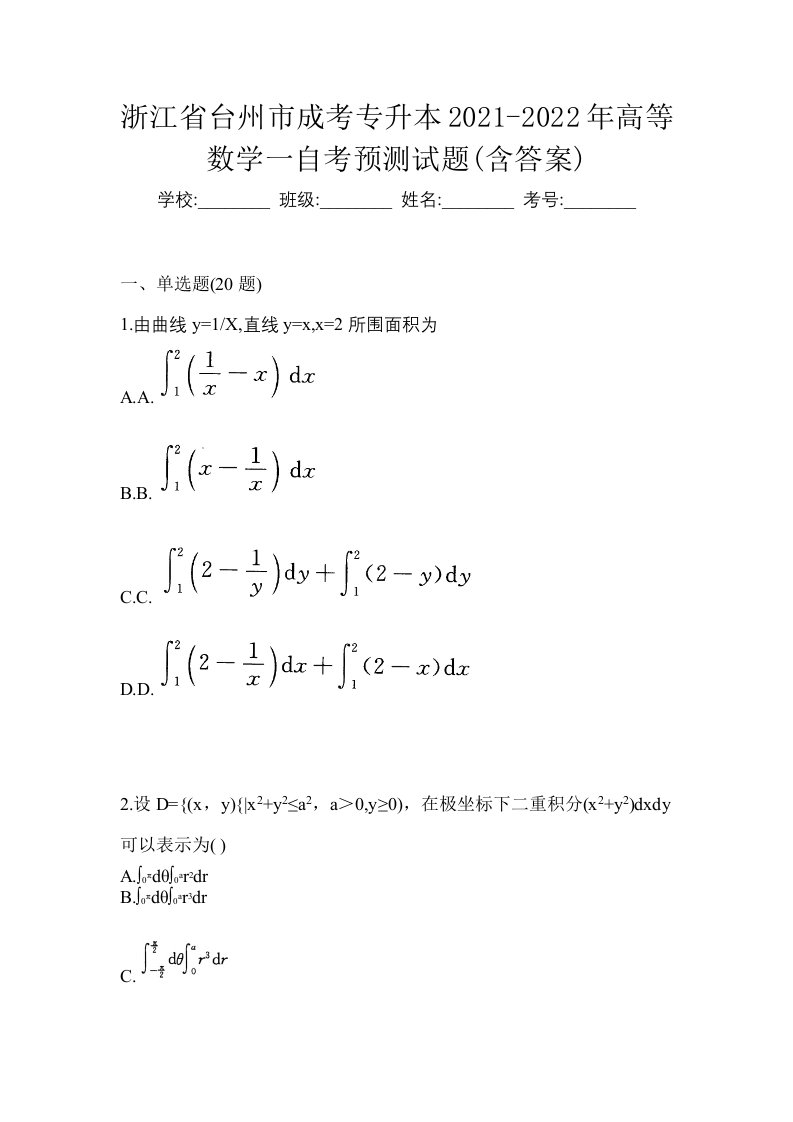 浙江省台州市成考专升本2021-2022年高等数学一自考预测试题含答案