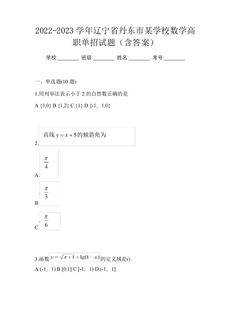 2022-2023学年辽宁省丹东市某学校数学高职单招试题(含答案)