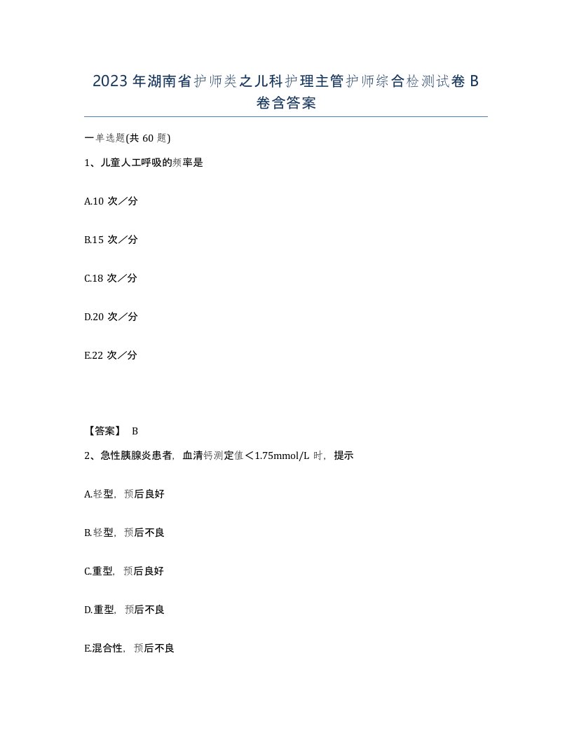 2023年湖南省护师类之儿科护理主管护师综合检测试卷B卷含答案