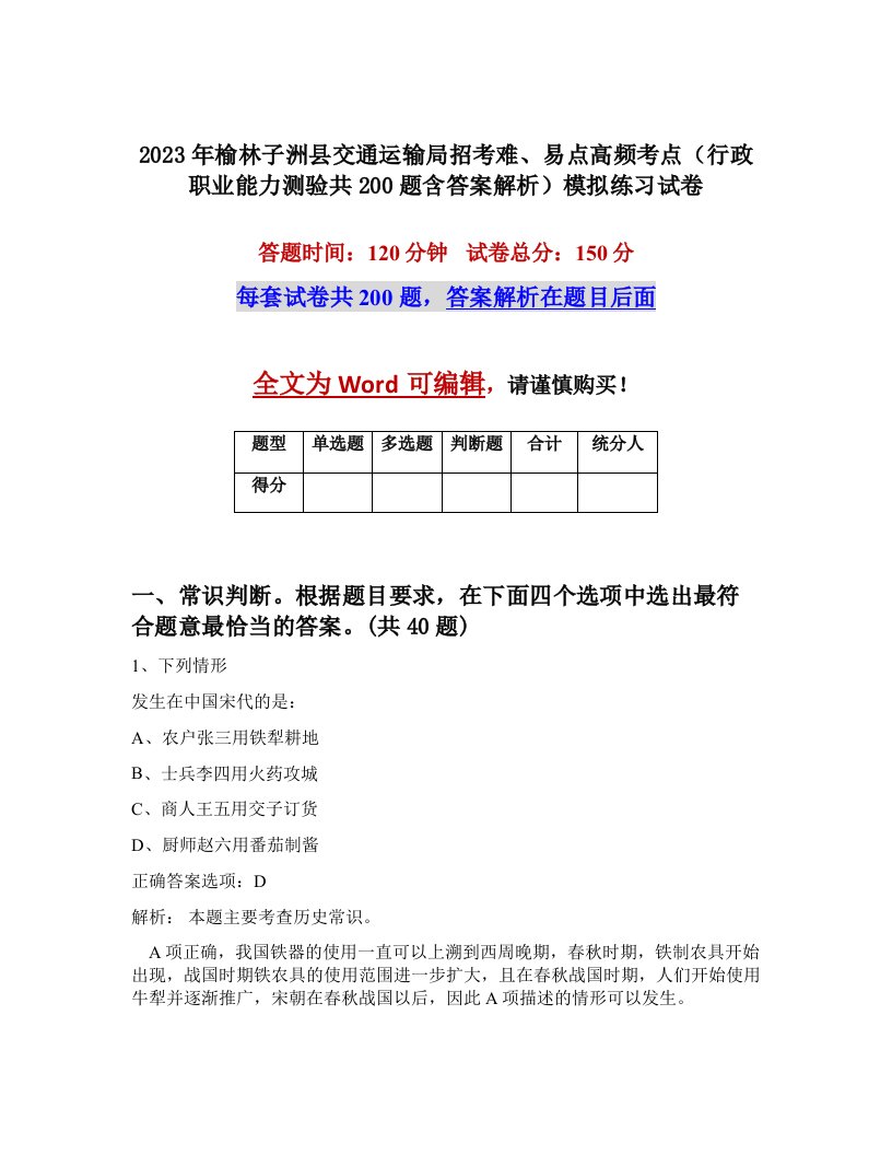 2023年榆林子洲县交通运输局招考难易点高频考点行政职业能力测验共200题含答案解析模拟练习试卷