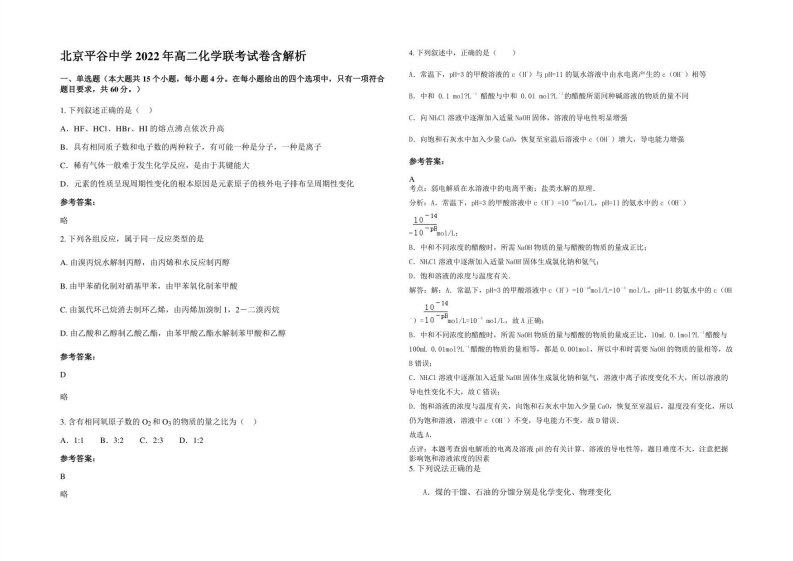 北京平谷中学2022年高二化学联考试卷含解析