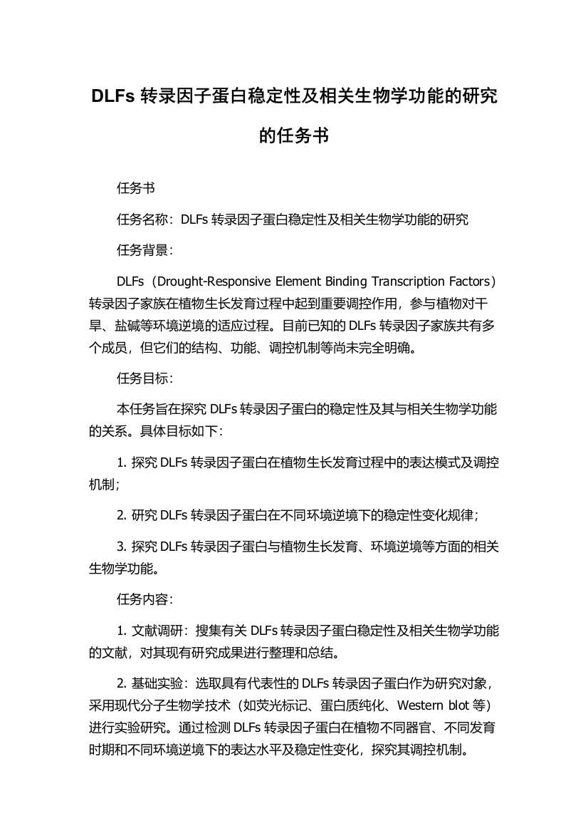 DLFs转录因子蛋白稳定性及相关生物学功能的研究的任务书