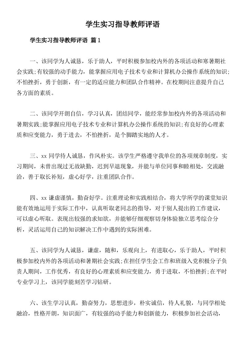 学生实习指导教师评语