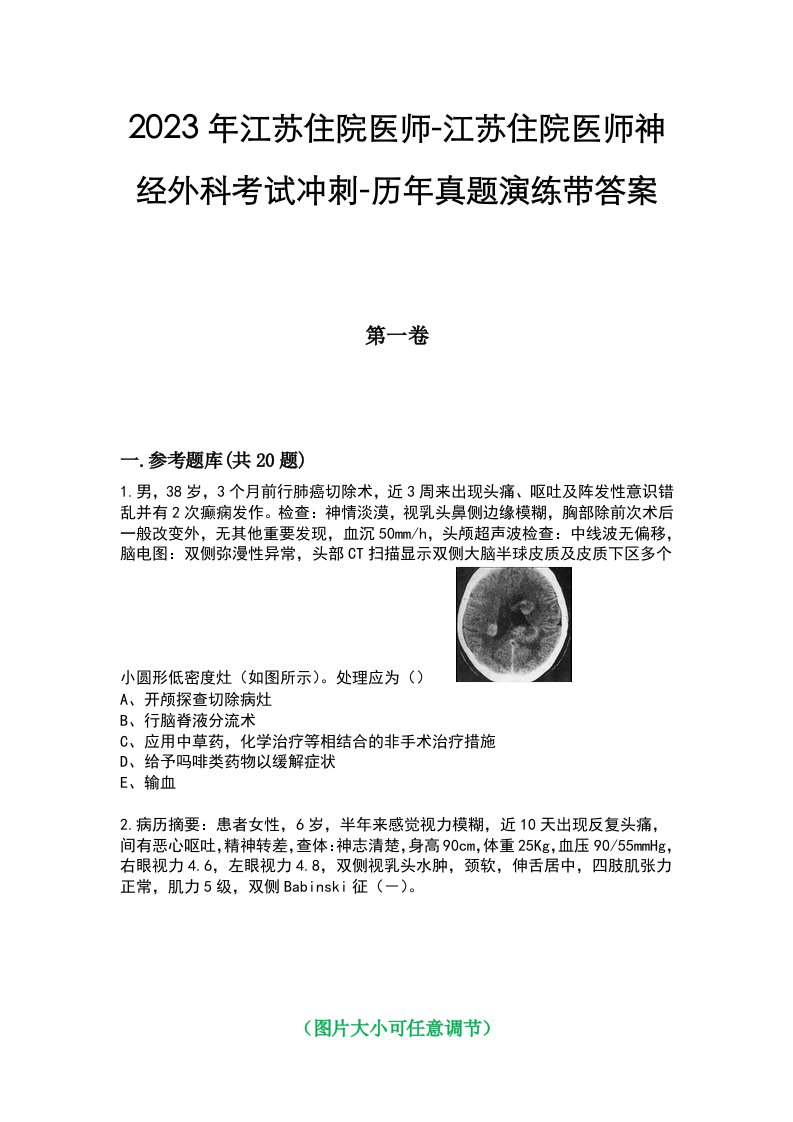 2023年江苏住院医师-江苏住院医师神经外科考试冲刺-历年真题演练带答案