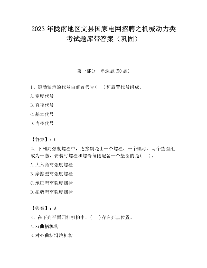 2023年陇南地区文县国家电网招聘之机械动力类考试题库带答案（巩固）