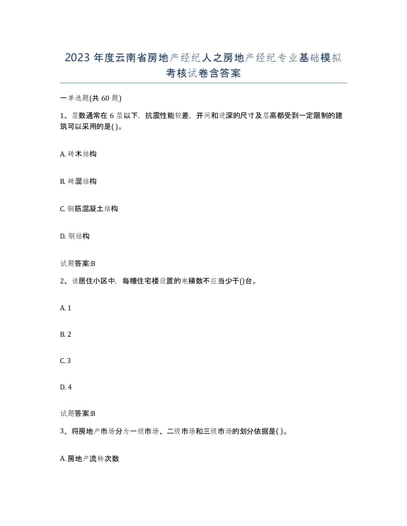 2023年度云南省房地产经纪人之房地产经纪专业基础模拟考核试卷含答案