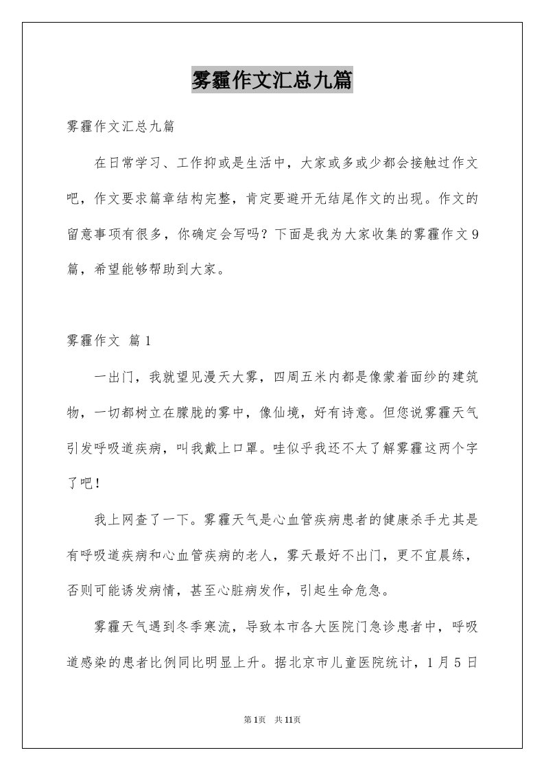 雾霾作文汇总九篇