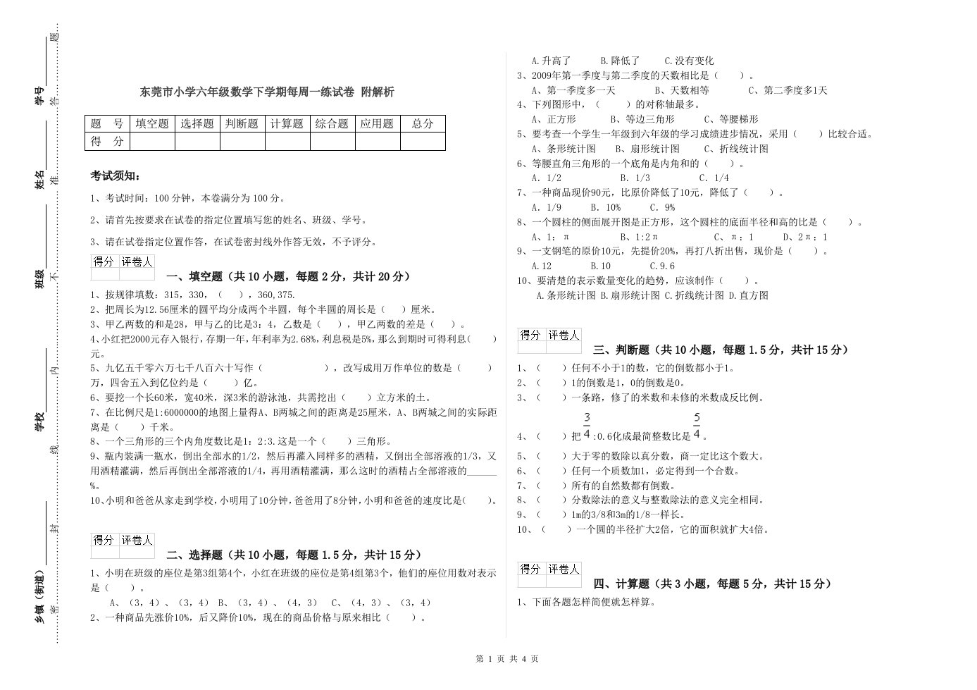 东莞市小学六年级数学下学期每周一练试卷