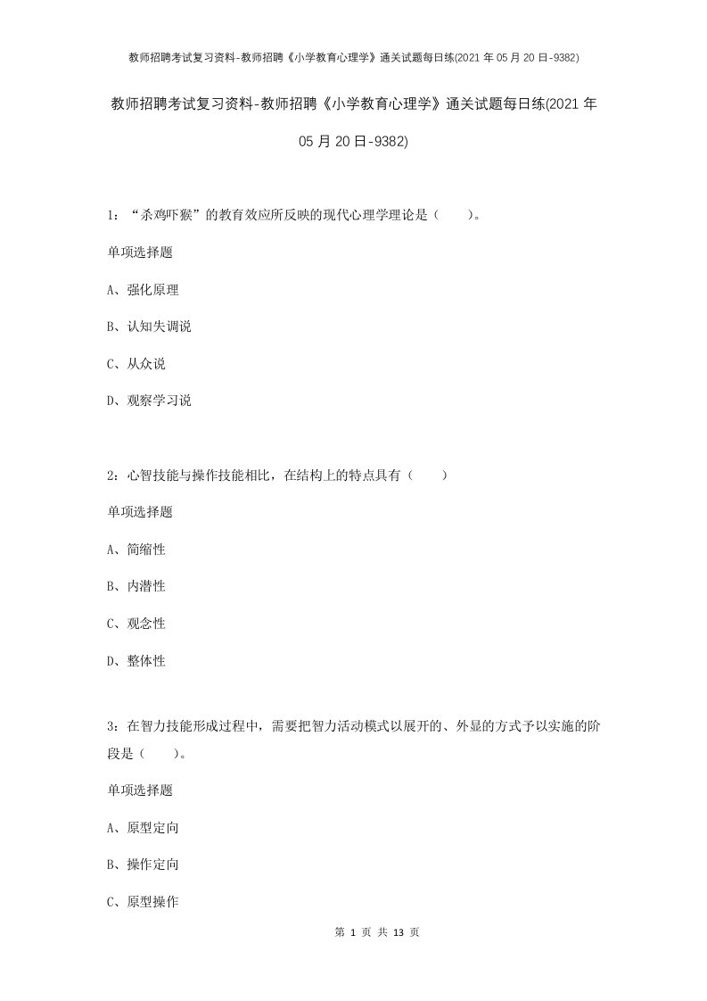 教师招聘考试复习资料-教师招聘小学教育心理学通关试题每日练2021年05月20日-9382