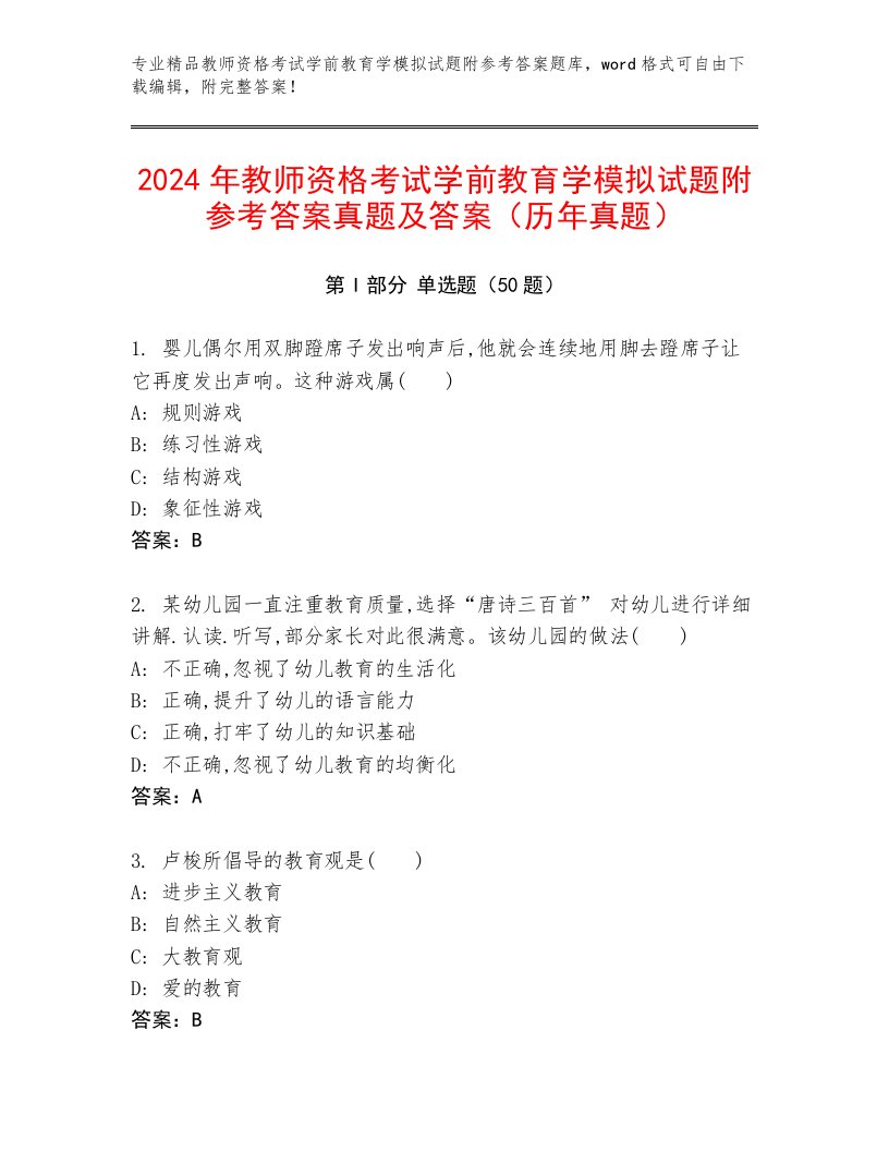 2024年教师资格考试学前教育学模拟试题附参考答案真题及答案（历年真题）