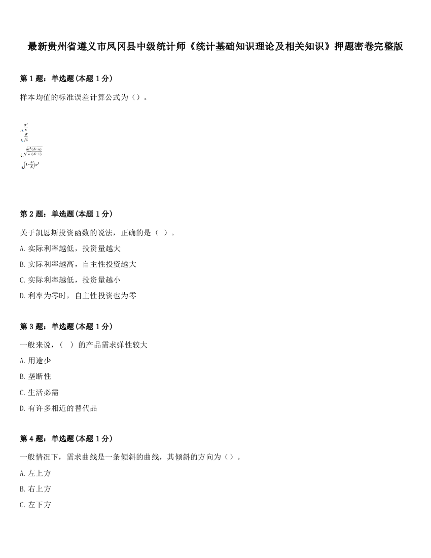 最新贵州省遵义市凤冈县中级统计师《统计基础知识理论及相关知识》押题密卷完整版