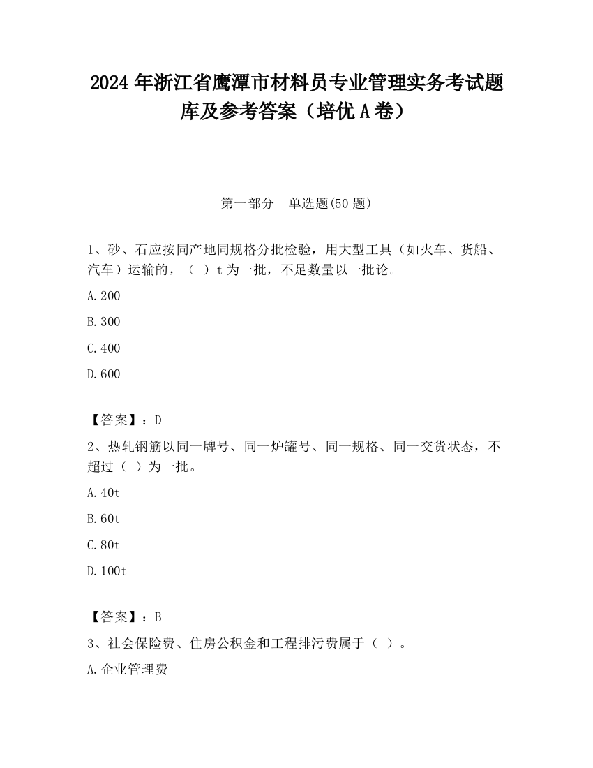 2024年浙江省鹰潭市材料员专业管理实务考试题库及参考答案（培优A卷）