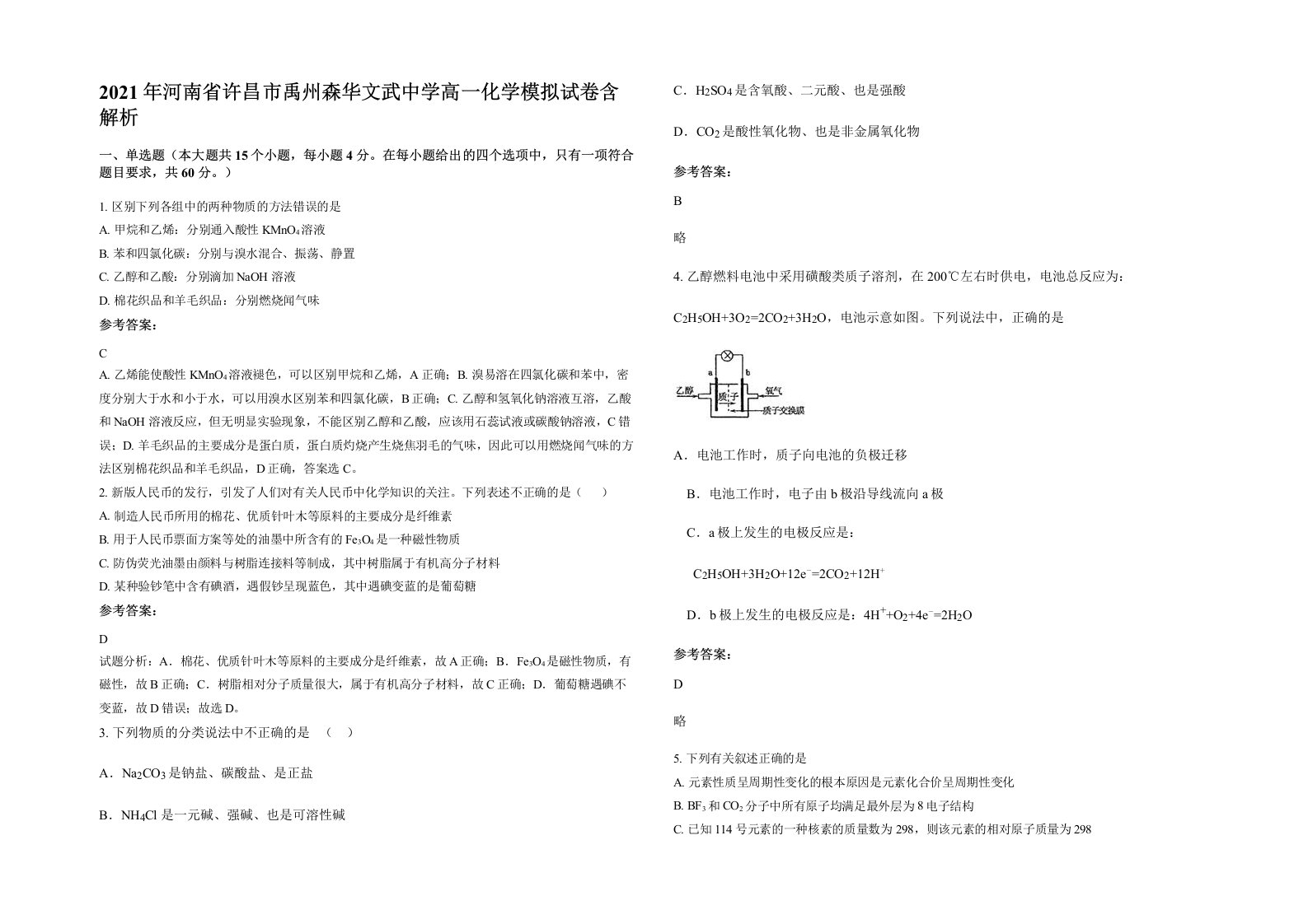 2021年河南省许昌市禹州森华文武中学高一化学模拟试卷含解析