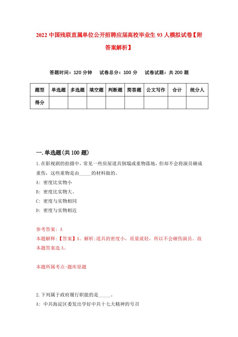 2022中国残联直属单位公开招聘应届高校毕业生93人模拟试卷【附答案解析】[5]