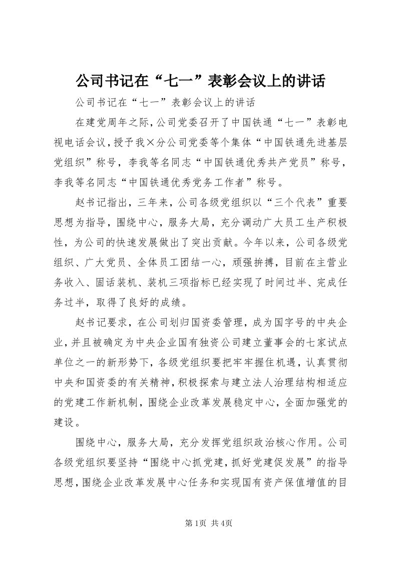 公司书记在“七一”表彰会议上的致辞