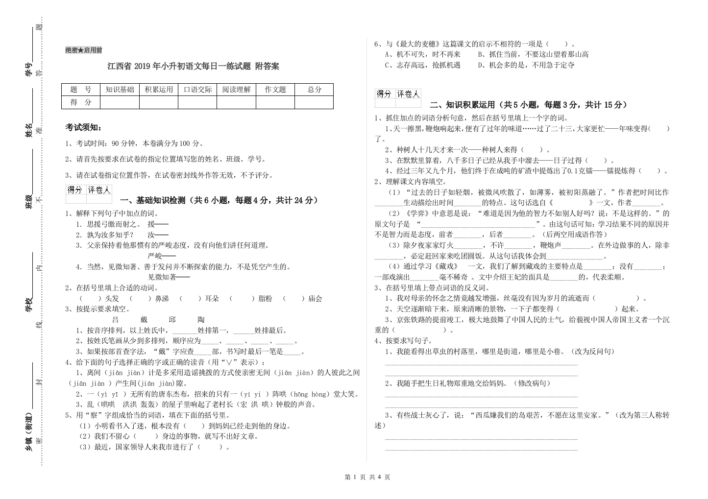 江西省2019年小升初语文每日一练试题-附答案