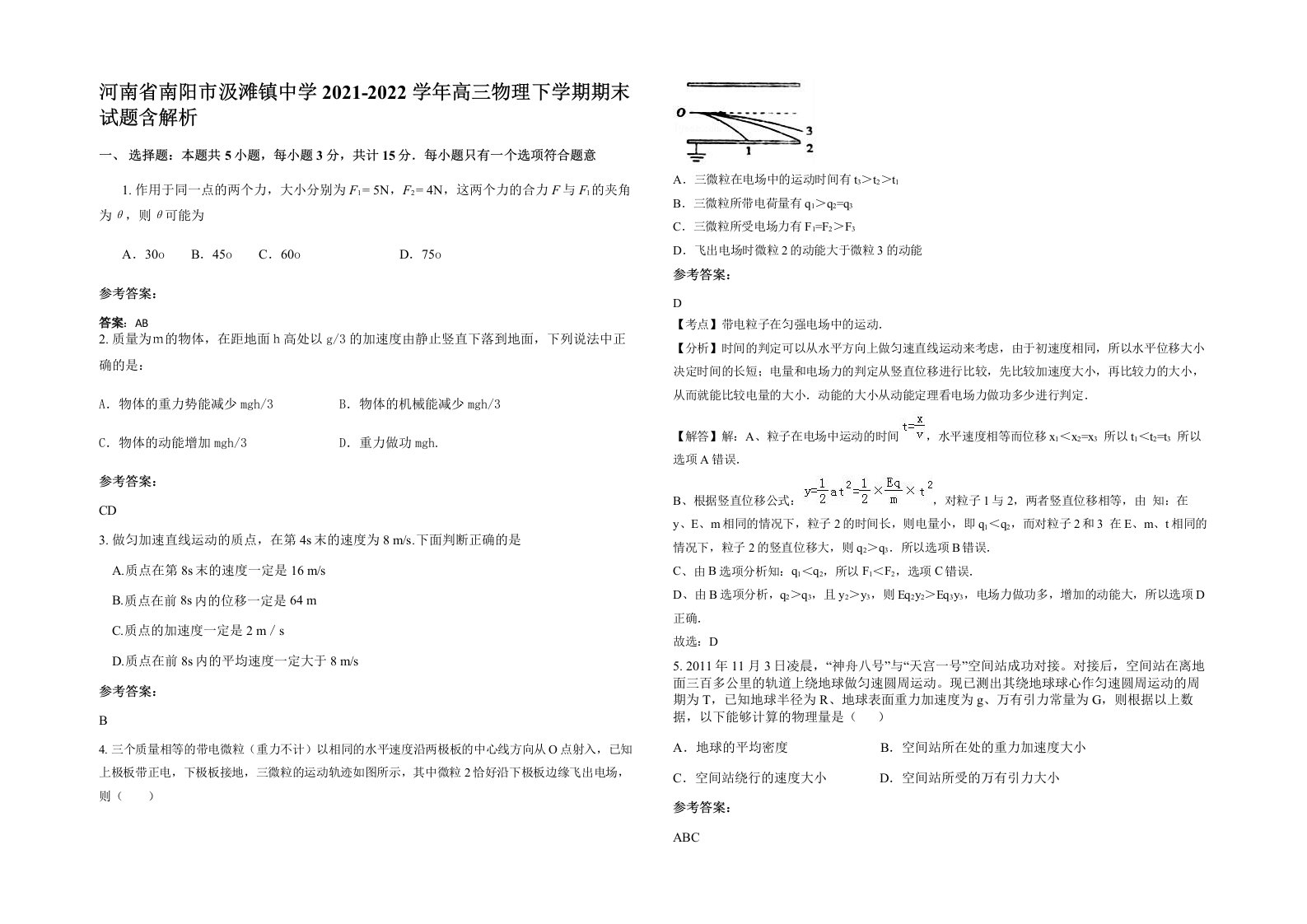 河南省南阳市汲滩镇中学2021-2022学年高三物理下学期期末试题含解析