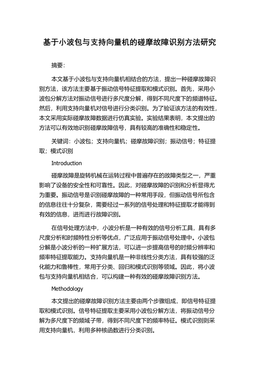 基于小波包与支持向量机的碰摩故障识别方法研究