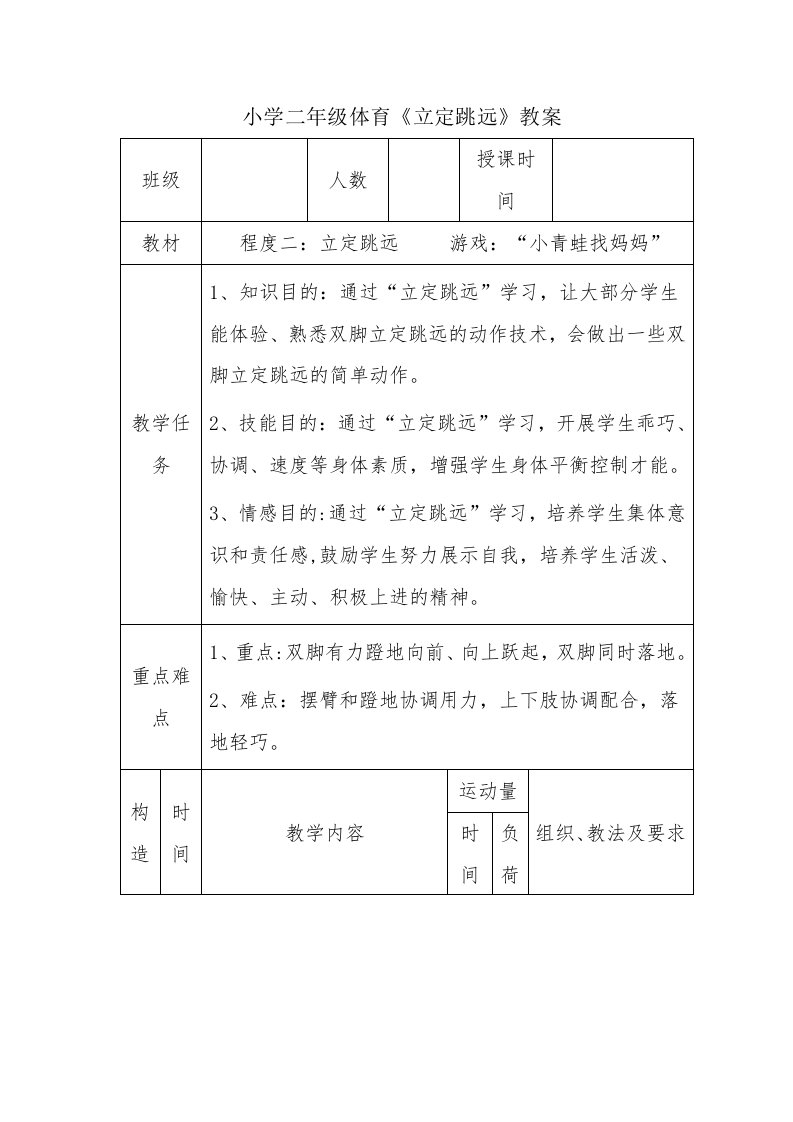 小学二年级体育《立定跳远》教案[1]