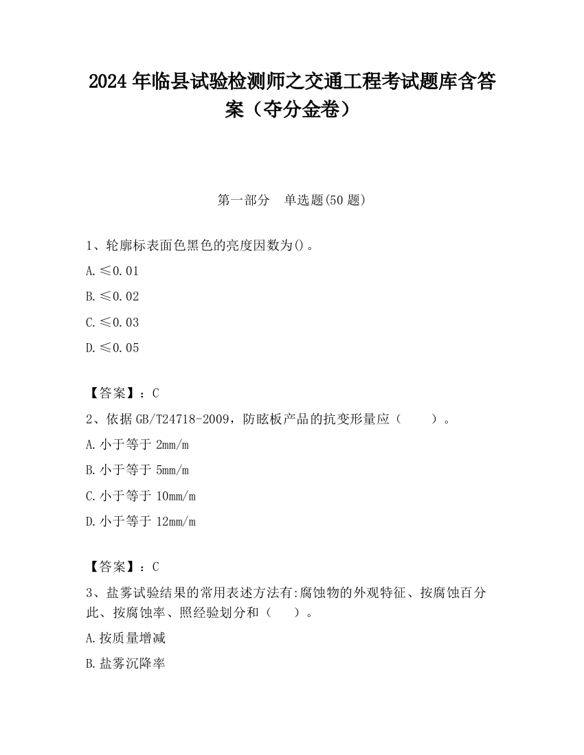 2024年临县试验检测师之交通工程考试题库含答案（夺分金卷）