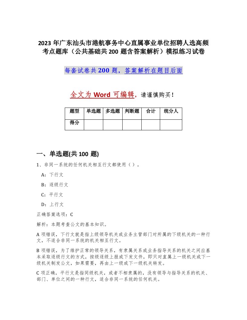 2023年广东汕头市港航事务中心直属事业单位招聘人选高频考点题库公共基础共200题含答案解析模拟练习试卷