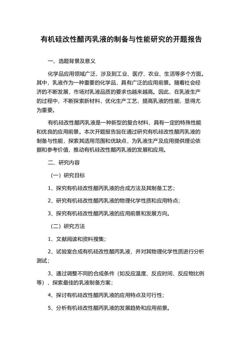 有机硅改性醋丙乳液的制备与性能研究的开题报告